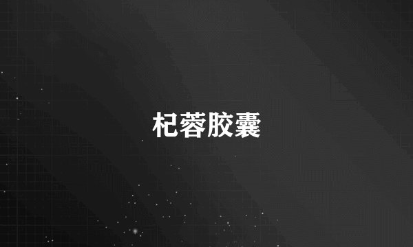 杞蓉胶囊