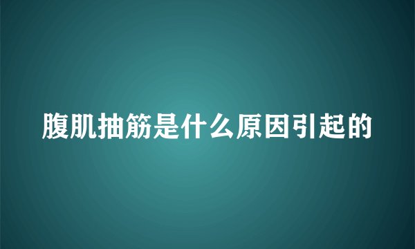 腹肌抽筋是什么原因引起的