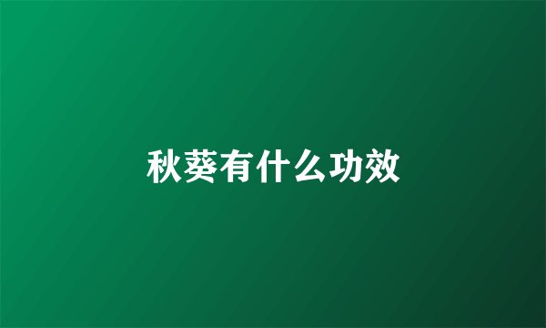 秋葵有什么功效