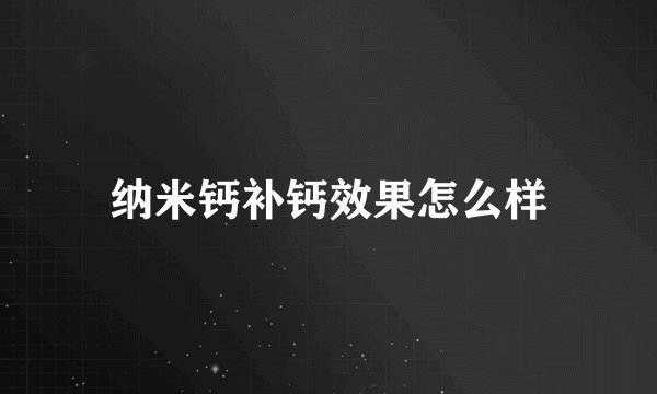纳米钙补钙效果怎么样