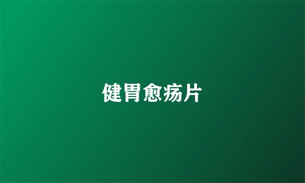 健胃愈疡片