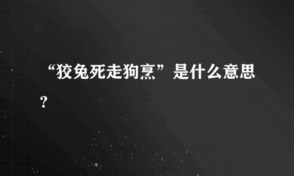 “狡兔死走狗烹”是什么意思?