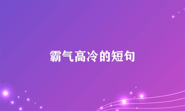霸气高冷的短句
