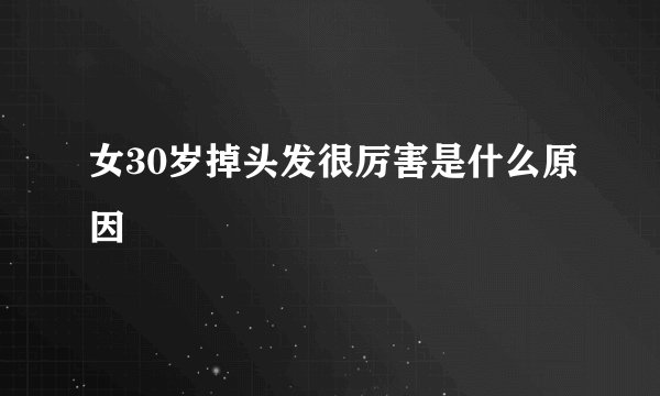 女30岁掉头发很厉害是什么原因
