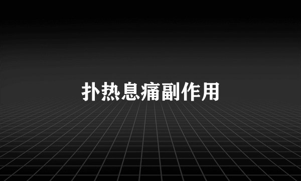 扑热息痛副作用