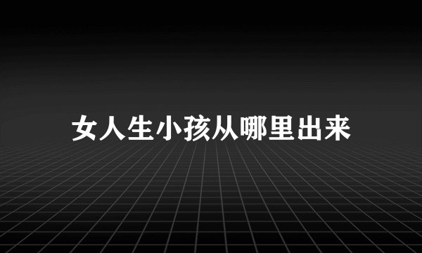 女人生小孩从哪里出来