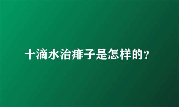 十滴水治痱子是怎样的？