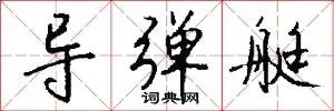 导弹艇