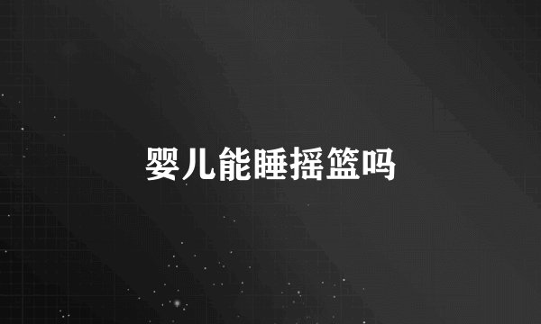 婴儿能睡摇篮吗