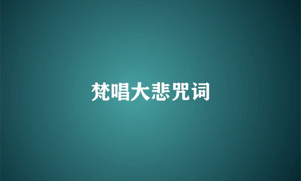 梵唱大悲咒词