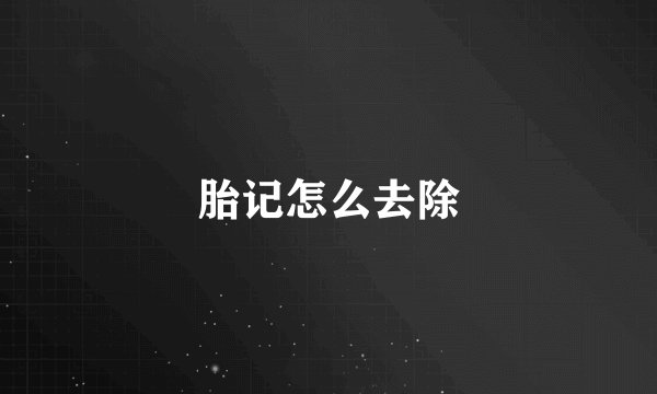胎记怎么去除