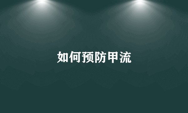 如何预防甲流
