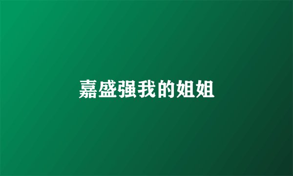 嘉盛强我的姐姐