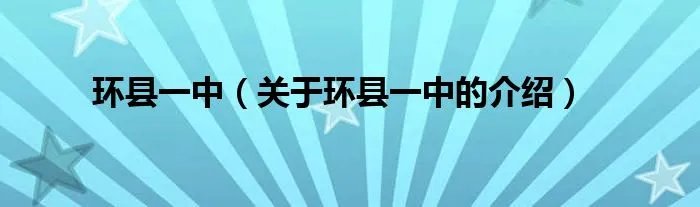 环县一中（关于环县一中的介绍）