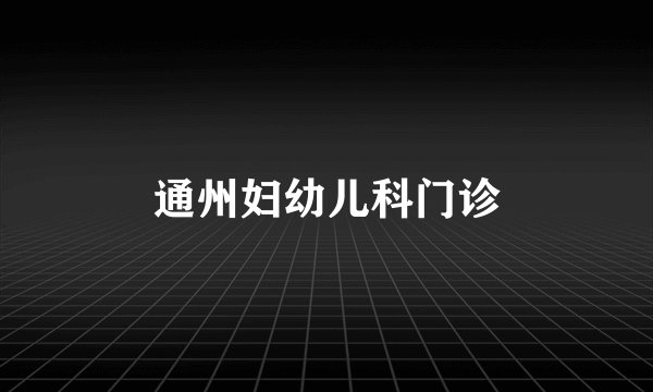 通州妇幼儿科门诊