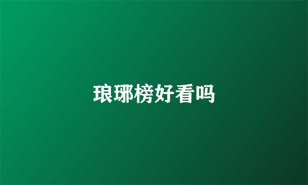 琅琊榜好看吗