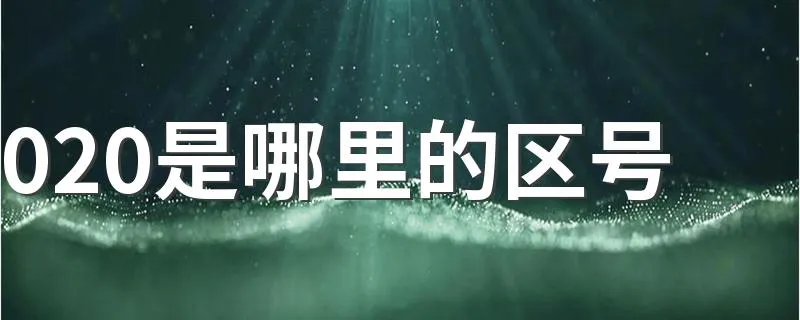 020是哪里的区号 020是广州市的区号