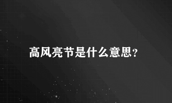 高风亮节是什么意思？