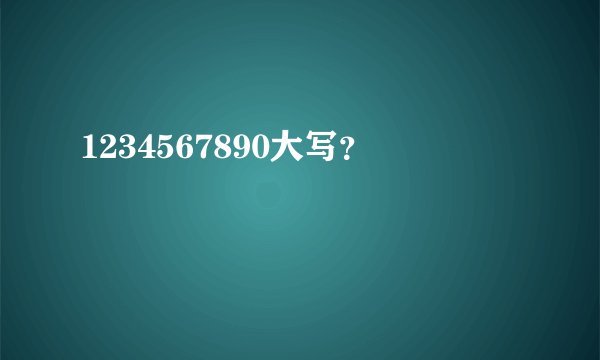1234567890大写?