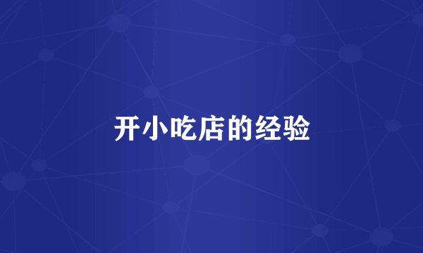 开小吃店的经验