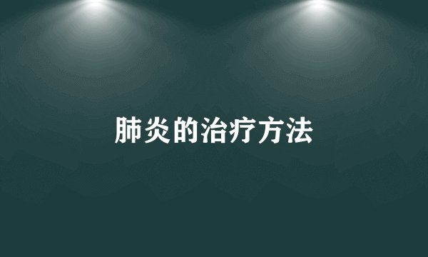 肺炎的治疗方法