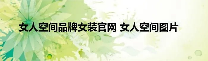 女人空间品牌女装官网 女人空间图片