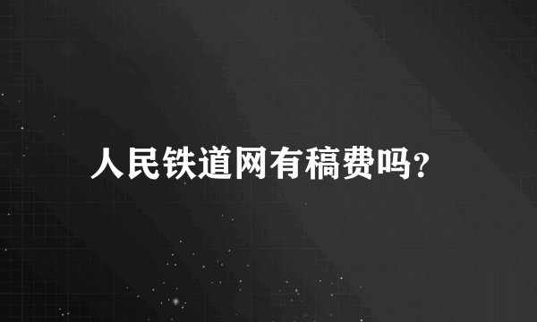 人民铁道网有稿费吗？