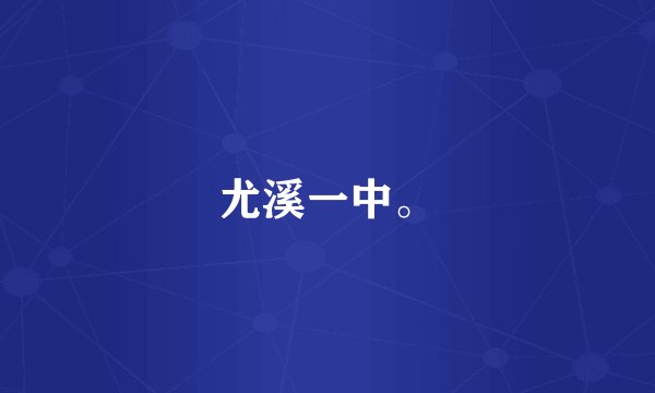 尤溪一中。