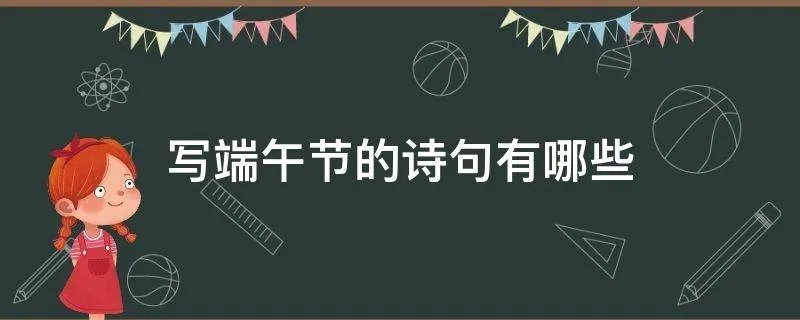 写端午节的诗句有哪些