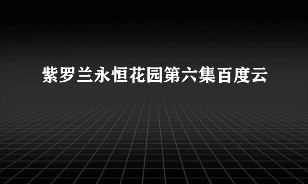 紫罗兰永恒花园第六集百度云