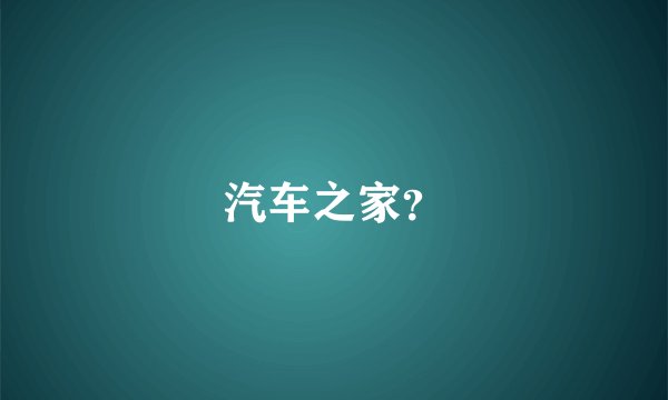 汽车之家?