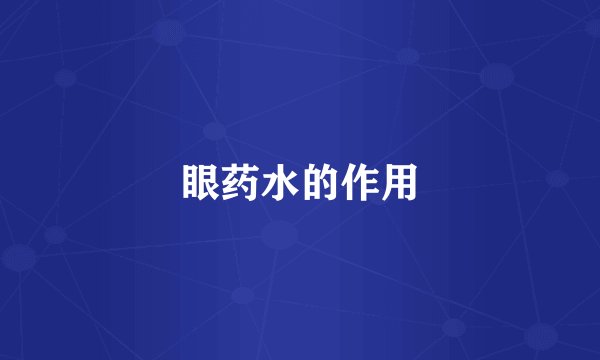 眼药水的作用