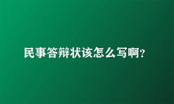 民事答辩状该怎么写啊?