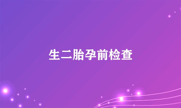 生二胎孕前检查