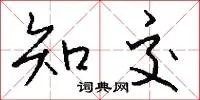 知交