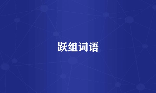 跃组词语
