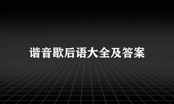 谐音歇后语大全及答案