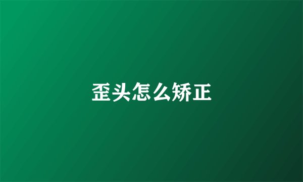 歪头怎么矫正