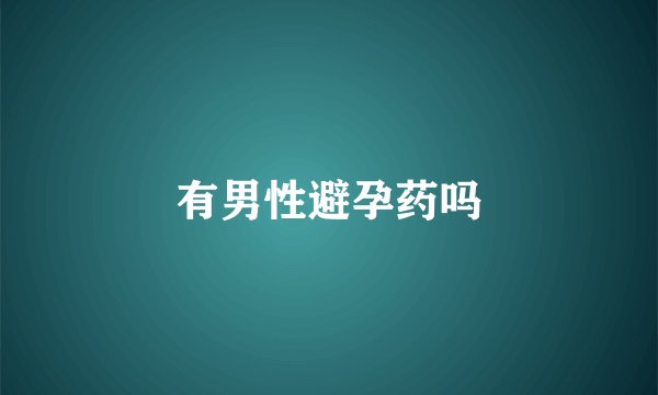 有男性避孕药吗