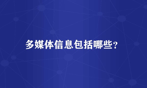 多媒体信息包括哪些？