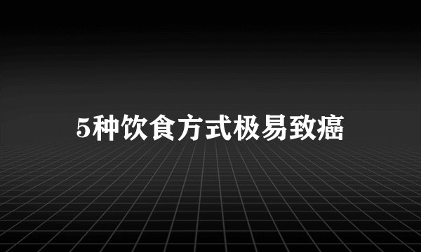 5种饮食方式极易致癌