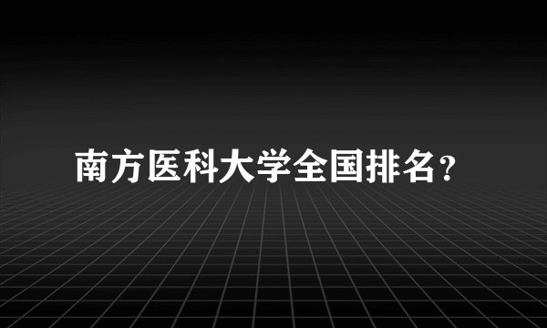 南方医科大学全国排名？