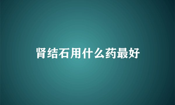 肾结石用什么药最好