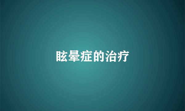 眩晕症的治疗