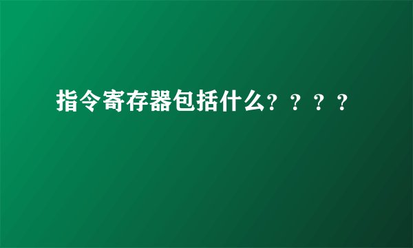 指令寄存器包括什么????