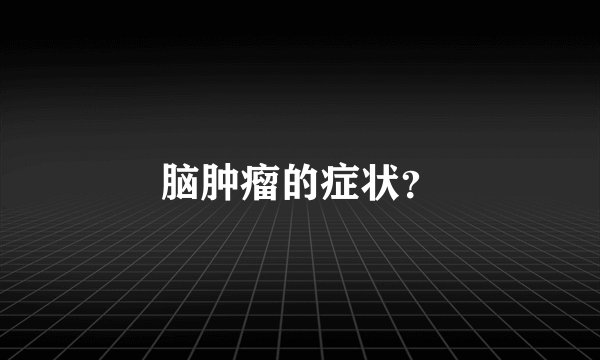脑肿瘤的症状？
