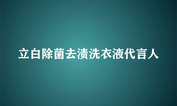 立白除菌去渍洗衣液代言人