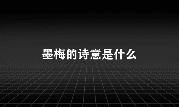 墨梅的诗意是什么