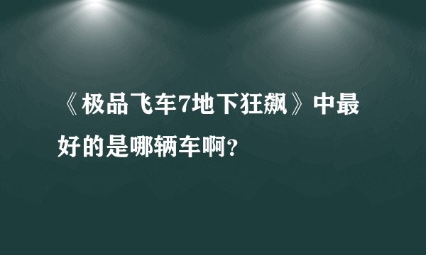 《极品飞车7地下狂飙》中最好的是哪辆车啊？
