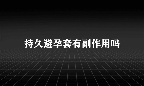 持久避孕套有副作用吗